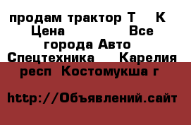 продам трактор Т-150К › Цена ­ 250 000 - Все города Авто » Спецтехника   . Карелия респ.,Костомукша г.